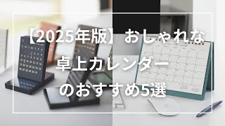 【2025年版】おしゃれな卓上カレンダーのおすすめ5選 [upl. by Anegroeg]