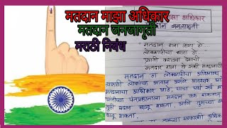 मतदान माझा अधिकार मराठी निबंध  मतदान जागृती निबंध Matdan Marathi Nibandh  Jayshankar Maheshwari [upl. by Nyrol]