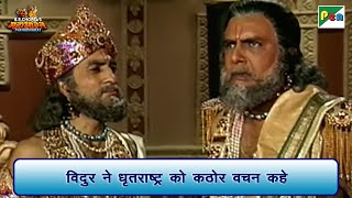 विदुर ने धृतराष्ट्र को कठोर वचन कहे  Mahabharat Scene  B R Chopra  Pen Bhakti [upl. by Adnilram510]