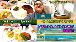 ベトナム航空ビジネスクラス‼︎ ソウル▶︎ハノイ▶︎バンコク搭乗記！美味し過ぎる機内食！サービスも最高のフルフラットシートでバンコクへ。 [upl. by Viviane]