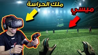 كرة قدم بنظارة الواقع الافتراضي 😍🔥  هالمرا صرت حارس 👌🏼   Final Soccer VR [upl. by Issak348]