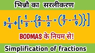 Fraction Simplification  भिन्नौ का सरलीकरण  BODMAS का नियम  by vk math [upl. by Arrait]