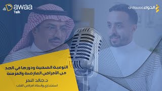 بودكاست دواء توك حلقة 7 صحة القلب مع دخالد النمر [upl. by Retlaw]