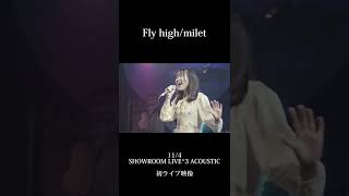 【初ライブ映像】miletのFly high歌ってみたサビvar [upl. by Cristie]