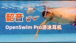 水陆两栖游泳耳机，韶音OpenSwim Pro运动耳机开箱体验 [upl. by Attayek913]