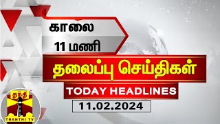 இன்றைய தலைப்பு செய்திகள் 11022024  11 AM Headlines  Thanthi TV  Today Headline [upl. by Littlejohn]