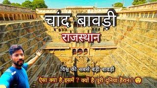 chand baori rajasthan  stepwell in rajasthan  abhaneri chand bawdi [upl. by Skill]