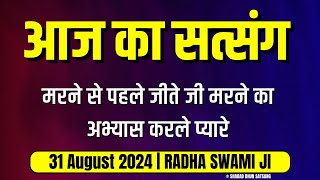 31 August 2024  मरने से पहले जीते जी मरने का अभ्यास करले प्यारे  Radha Swami Satsang [upl. by Esorylime]