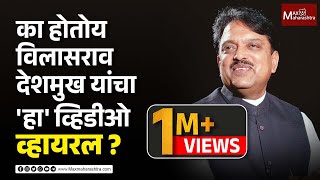 का होतोय विलासराव देशमुख यांचा हा व्हिडीओ व्हायरल vilasraodeshmukh election viralvideo [upl. by Akenet]