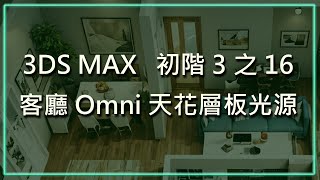 3DS MAX 初階3之16客廳Omni天花層板光源 [upl. by Danell]