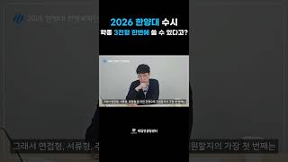 2026 한양대 수시 3개 전형 한꺼번에 쓸 수 있다고 [upl. by Annahsor212]