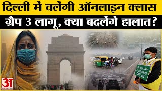 Delhi Air Pollution दमघोंटू हवा से लोग परेशान GRAP 3 से मिलेगी निजात  Amar Ujala [upl. by Morgun]