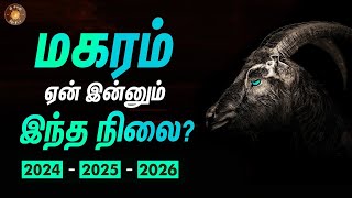 மகரம் ஏன் இந்த நிலை  நடந்ததும் நடக்க போவதும் 202426  Magara rasi  ஏழரை சனி முடிவு [upl. by Hpsoj]