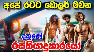 ඩොලර් උපයන රස්තියාදුකාරයෝ  Surf Sri Lanka [upl. by Noid]