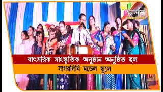 সাগরদিঘিতে বাৎসরিক সাংস্কৃতিক অনুষ্ঠান স্কুলে SAGARDIGHI [upl. by Marchese494]