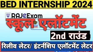 BEd 2nd Round Internship School Allotment letter kaise nikale BEDBA BEDBSC BEDBSTC INTERNSHIP [upl. by Krusche]