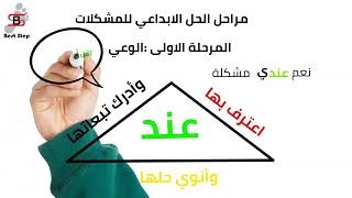 الحلقة الثانية الحل الابداعي للمشكلة [upl. by Schaffel]