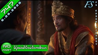 🔴 No 747 Karen Funny Story ဖိၣ်ဃဲဖါပီၤမဲ  No Part 🔴20  20  2023 FSKarenHistory [upl. by Mochun836]