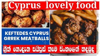 Cyprus Greek MeatballsKeftedesග්‍රීක් නොදැන සයිප්‍රස් කෑම සිංහලෙන් හදමු Cyprus Food Recipe [upl. by Derfliw475]