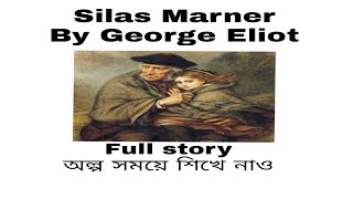 Silas Marner by George Eliot full story shortly in bangla [upl. by Yerag796]