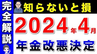 【完全解説】2024年の年金改正で『こう変わる！』この動画1本で全てがわかる！ [upl. by Samford105]