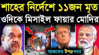 🔥শাহের নির্দেশে খেলা শুরু UPSC current affairs [upl. by Zulema]