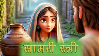 women at the well  सामरी स्त्री का कहानी  AI animation [upl. by Charlet]