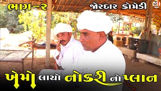 ખેમો લાયો નોકરીનો પ્લાન ભાગ૨  KHEMO LAYO NOKARI NO PLAN PART2  NEW COMEDY VIDEO [upl. by Amre673]