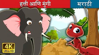 हत्ती आणि मुंगी  Elephant and Ant in Marathi  Marathi Goshti  गोष्टी  Marathi Fairy Tales [upl. by Enilaf140]