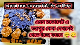 চকোলেট কেক এর নতুন ১টি ডিজাইন। না দেখলে মিস করে যাবেন। how to make new cake design  কেক টি কেমন [upl. by Saidee]