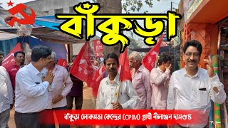 বাঁকুড়া লোকসভা কেন্দ্রের CPIM প্রার্থী নীলাঞ্জন দাসগুপ্ত এর সমর্থনেসিমলাপালে জনসংযোগ। [upl. by Nimaynib]