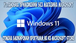 Установка приложений Windows 11 без магазина [upl. by Eiramlatsyrc]