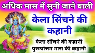 adhik mas ki kahani  adhik maas ki katha  purushottam maas ki katha पुरुषोत्तम मास की सम्पूर्ण कथा [upl. by Saxela]