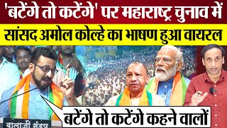 NCP MP Amol Kolhe ने ModiYogi को धोया quotबटेंगे तो कटेंगेquot Slogan पर जवाब Praveen Gautam Analysis [upl. by Natrav339]