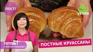 Бесподобно ВКУСНЫЕ ПОСТНЫЕ Слоеные БУЛОЧКИ КруассаныВкусная Выпечка за КопейкиПостVegan [upl. by Kirrad]