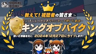 【教えて 視聴者様】第3回 日本キングオブバイク2024 にエントリーさせたいバイクを教えて下さい！byYSP横浜戸塚 [upl. by Blight]