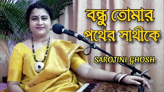 bondhu tomar pather sathi ke বন্ধু তোমার পথের সাথী Sarojini Ghosh [upl. by Holihs]