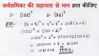 सर्वसमिका की सहायता से मान ज्ञात कीजिए  a plus b whole cube formula sutra use class 8 9 sarvsamika [upl. by Alisander]