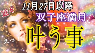 【鳥肌級❗️】あなたに11月27日以降叶う事💌双子座満月∞リンクリーディング 🌕😊 [upl. by Titos779]