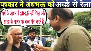 Andhabhakt Roast।Godi Media Roast।Funny Andhabhakt Vedio।Reporter Destroys। Reporter Vs Andhabhakt। [upl. by Lednem]