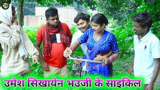 उमेश सिखायेन भउजी के साइकिल umesh nishad comedy [upl. by Amhser325]