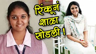 Sairat Actress Rinku Rajguru Quits School  Will Give SSC Exam Privately [upl. by Orose]