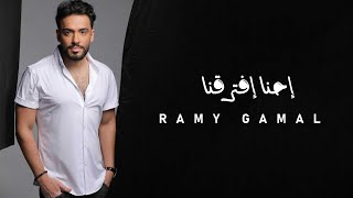 Ramy Gamal  Ehna Eftrana  رامي جمال  إحنا إفترقنا [upl. by Baudelaire]