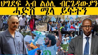 𝐄𝐑𝐈𝐒𝐀𝐓 News  ዜና  ህግደፍ ኣብ ልዕሊ ብርጌዳውያን ሓድሽ ሜላ ይፍትን [upl. by Meyer]