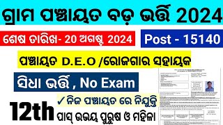 DEO ଓ GRS ପଦବୀ ନିଯୁକ୍ତିOdisha DeoGrs Panchayat Govt Job 2024Odisha 10th2 Pass Job 2024Odia Job [upl. by Zel]