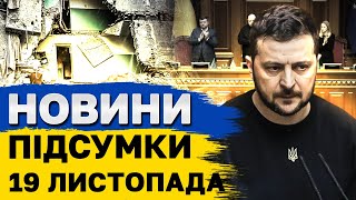 ПІДСУМКОВІ НОВИНИ 19 листопада ДАЛЕКОБІЙНІ удари по РФ ОДЕСА БЕЗ СВІТЛА [upl. by Herwick]