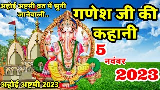 गणेश जी की कहानी  Ganesh Ji Ki Kahani  Ganesh Ji Ki Katha  Kartik maas Ahoi Ashtami 2024 [upl. by Eivod]