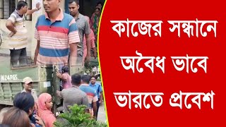 কাজের সন্ধানে অবৈধ ভাবে ভারতে প্রবেশ গ্রেফতার মহিলা সহ ১১ বাংলাদেশী [upl. by Ariamat]