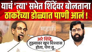 याचं त्या सभेत शिंदेंवर बोलताना अखेर उध्दव ठाकरे भावूक झाले  Uddhav Thackeray on Eknath Shinde [upl. by Ailiec932]