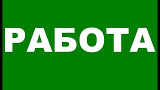 Работодатели Вакансия Авито Работа Вакансии на работу Работа свежие вакансии от прямых работодателей [upl. by Eornom250]